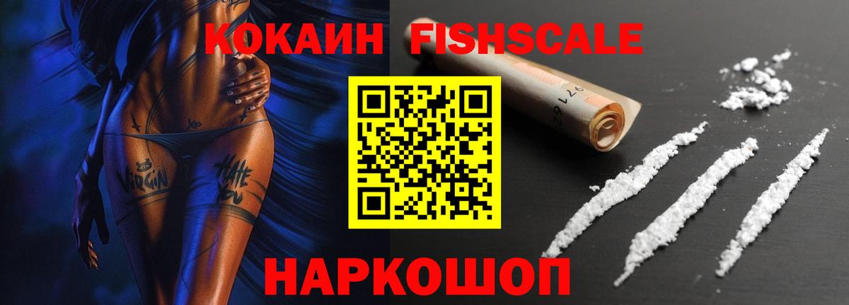Кокаин FishScale Кунгур